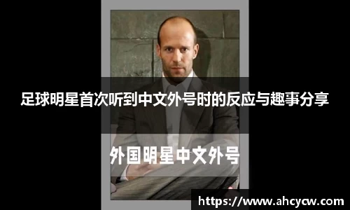 足球明星首次听到中文外号时的反应与趣事分享