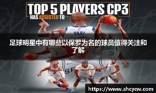 足球明星中有哪些以保罗为名的球员值得关注和了解