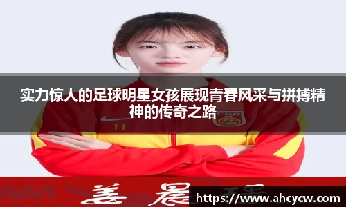 实力惊人的足球明星女孩展现青春风采与拼搏精神的传奇之路