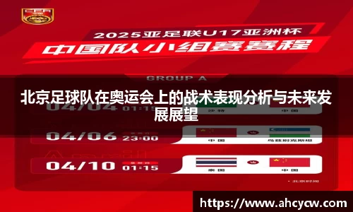 北京足球队在奥运会上的战术表现分析与未来发展展望