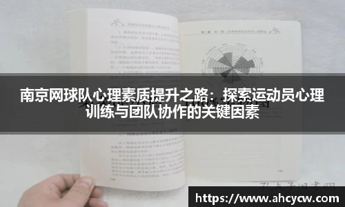 南京网球队心理素质提升之路：探索运动员心理训练与团队协作的关键因素