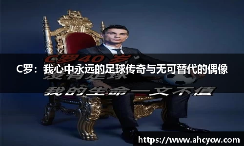C罗：我心中永远的足球传奇与无可替代的偶像