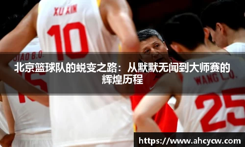 北京篮球队的蜕变之路：从默默无闻到大师赛的辉煌历程