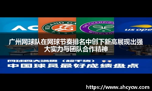 广州网球队在网球节奏排名中创下新高展现出强大实力与团队合作精神