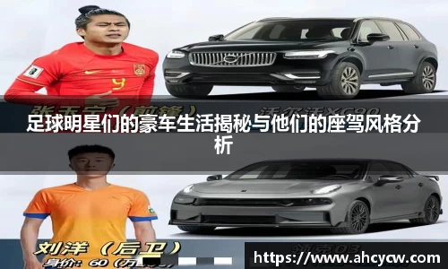 足球明星们的豪车生活揭秘与他们的座驾风格分析