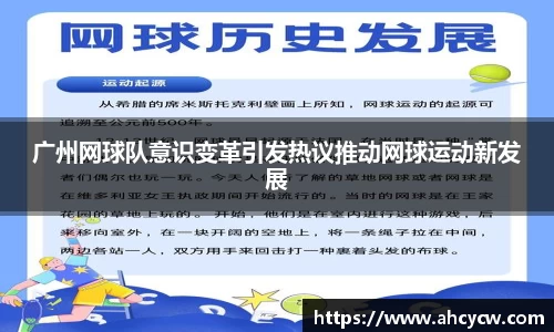 广州网球队意识变革引发热议推动网球运动新发展