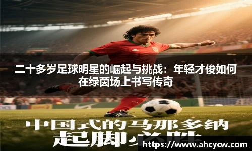 二十多岁足球明星的崛起与挑战：年轻才俊如何在绿茵场上书写传奇