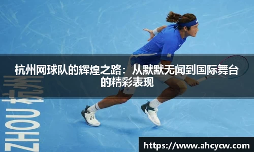 杭州网球队的辉煌之路：从默默无闻到国际舞台的精彩表现